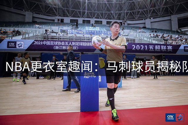 NBA更衣室趣闻：马刺球员揭秘队内理发风波 布莱恩特拒绝光头造型
